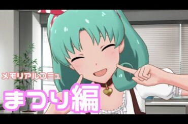 【実況】メモリアルコミュを観てみる。(徳川まつり編)【ミリシタ】
