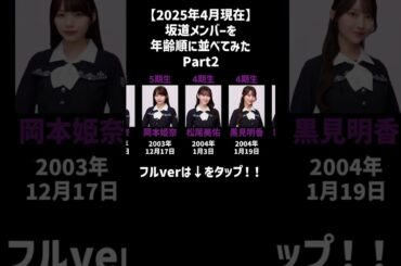 【2025年4月現在】坂道メンバーを年齢順に並べてみた part2 #乃木坂46 #櫻坂46 #日向坂46 #卒業写真だけが知ってる
