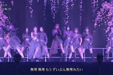 歌詞付 モーニング娘｡'25「勇敢なダンス」(ひなフェス 2025) 2025-0329