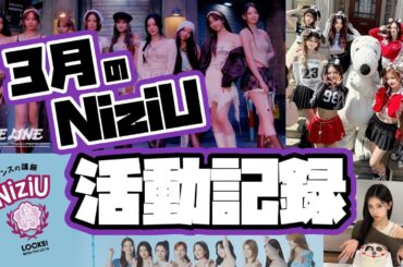 3月のNiziU🌈スケジュールまとめ 2025版【NiziU情報】#niziu