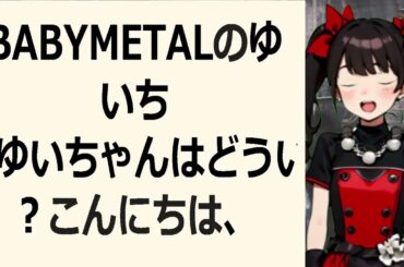 BABYMETALのゆいちゃんまじゆいちゃんはどういうこと？こんにち… 海外の反応 a8