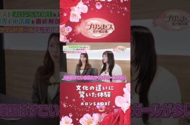文化の違いに驚いた経験（メロンSAORI） #プリンセスの井戸端会議