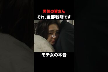 男性の皆さん、これがモテ女の本音です…#続きはbumpで #ショートドラマ #婚活 #結婚詐欺師と堕ちる女