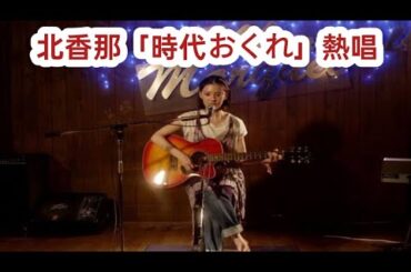 北香那、河島英五さんの名曲「時代おくれ」を弾き語り　『「桐島です」』予告編＆場面写真解禁