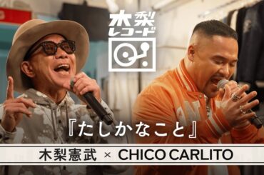 木梨憲武 x CHICO CARLITO -「たしかなこと(小田和正)」 | 木梨レコード【#9】| 生バンドセッションで世界にたった1枚のレコードを生み出す
