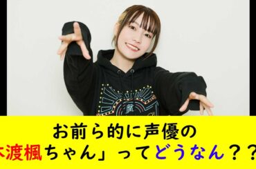 お前ら的に声優の「本渡楓ちゃん」ってどうなん？？？