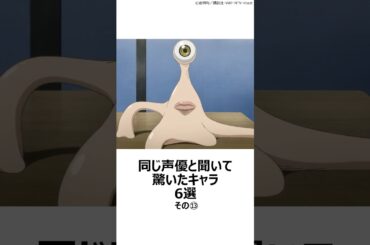 【驚愕】同じ声優と聞いて驚いたキャラ 6選その⑬ ,#おすすめアニメ ,#声優 ,#大場真人 ,#平野綾 ,#逢坂良太 ,#涼宮ハルヒの憂鬱 ,#無職転生 ,#寄生獣 ,#onepiece ,