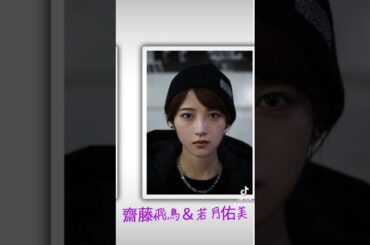 齋藤飛鳥＆若月佑美 #素敵