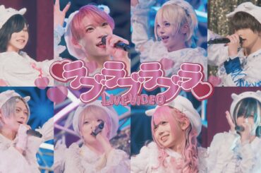 【パラゴンたいが×Poltergeist】ラブラブラブラ スペシャルコラボver.【LIVE VIDEO】