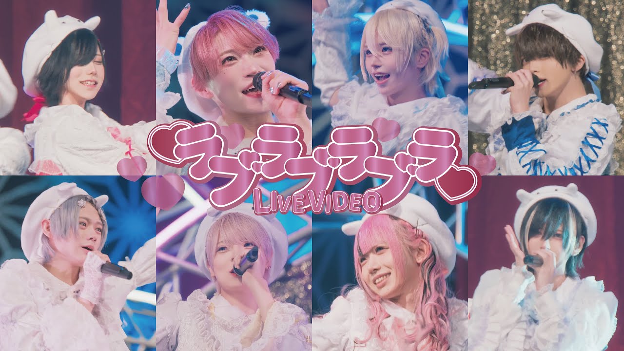 【パラゴンたいが×Poltergeist】ラブラブラブラ スペシャルコラボver.【LIVE VIDEO】 【パラゴンたいが×Poltergeist】ラブラブラブラ スペシャルコラボver.【LIVE VIDEO】