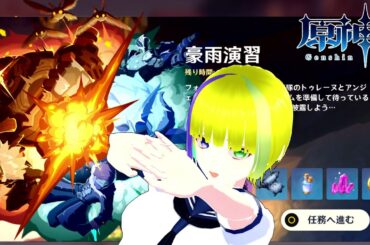 【原神】エスコ伝説後半と豪雨演習触ろう【Genshin Impact】