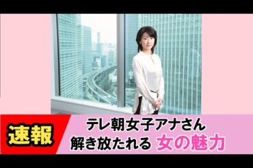 【佐々木明子】WBSキャスターにも関わらず魅力的すぎて・・・【ネットの反応】