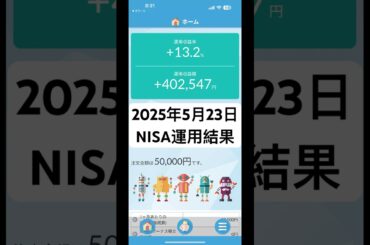 2025年5月23日 NISA運用結果(旧積立NISAも含む)#NISA