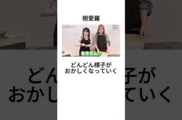 さなきあクッキング② #イコラブ #齋藤樹愛羅 #諸橋沙夏