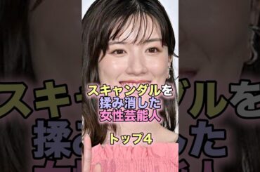 スキャンダルを揉み消した女性芸能人トップ4 #芸能人 #芸能 #雑学 #ランキング #黒木瞳 #川島海荷 #武井咲 #永野芽郁 #スキャンダル #揉み消し #イジメ #不倫