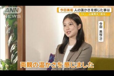 今田美桜、人の温かさを感じたことは？　電気事業連合会の新CM撮影【グッド！モーニング】(2025年5月21日)