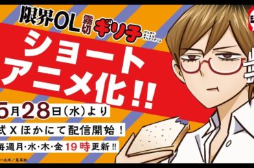 B1- 『限界OL霧切ギリ子』ショートアニメ化 全32話でSNS配信!出演は清水香里・柚木涼香・小若和郁那