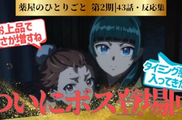 【薬屋のひとりごと 2期】子翠の本当の正体が判明するのは次回に！最後怖すぎて鳥肌立ってきた！！に対するネットの反応集＆感想【ネットの反応】【2025冬アニメ】＃43話　＃クスシキ　＃薬屋