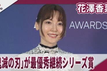 花澤香菜　「鬼滅の刃」が最優秀継続シリーズ賞受賞　「クランチロール・アニメアワード2025」授賞式