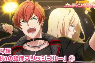 【本編 #10】『愛天使世紀ウェディングアップル』第4話「憂いの旋律マリッジブルー」①