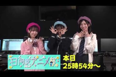 日向坂46 日向坂アニメ部 今夜ついに放送！5月25日深夜25時54分～