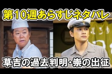 【あんぱん】10週の感想、草吉の過去が判明、崇の出征ネット反応はあらすじ紹介【朝ドラ】