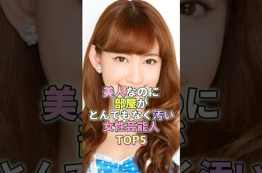 美人なのに部屋がとんでもなく汚い女性芸能人TOP5 #小嶋陽菜 #芸能界 #芸能人 #芸能
