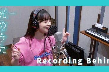 アンジュルム『光のうた』[上國料萌衣 Recording Behind]