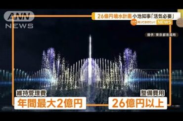 26億円“噴水計画”の意義問われ　小池都知事「日本はもっと活気が必要」【知っておきたい！】【グッド！モーニング】(2024年11月16日)