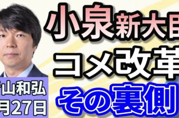 青山和弘「小泉新農水大臣『５キロ2000円程度』備蓄米の新たな放出方法を正式発表」「自民、年金法案の修正で合意　週内に公明立民と3党合意へ」「国民民主、支持率下落に危機感　参院選どうなる？」５月２７日