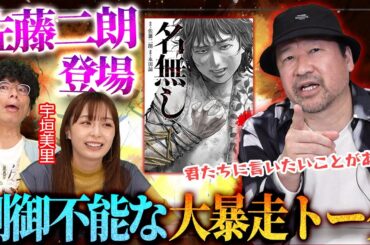 【衝撃】佐藤二朗が初の漫画原作『名無し』を語り尽くす！人間が抱える心の闇とは…！？【宇垣・片桐の踊る！ミリしら会議】