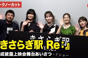 【トークノーカット】本田望結、恒松祐里、奥菜恵、佐藤江梨子、永江二朗監督が登壇！『きさらぎ駅 Re：』完成披露上映会舞台あいさつ