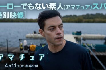 特別映像｜ヒーローでもない素人（アマチュア）スパイ｜映画『アマチュア』4月11日（金）劇場公開！