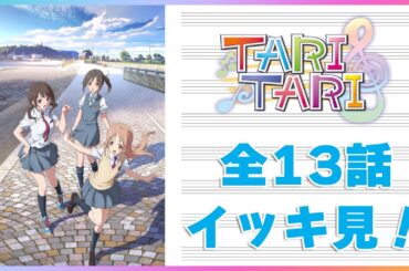 【公式】『TARI TARI』 1～13話　【6/8まで期間限定配信】
