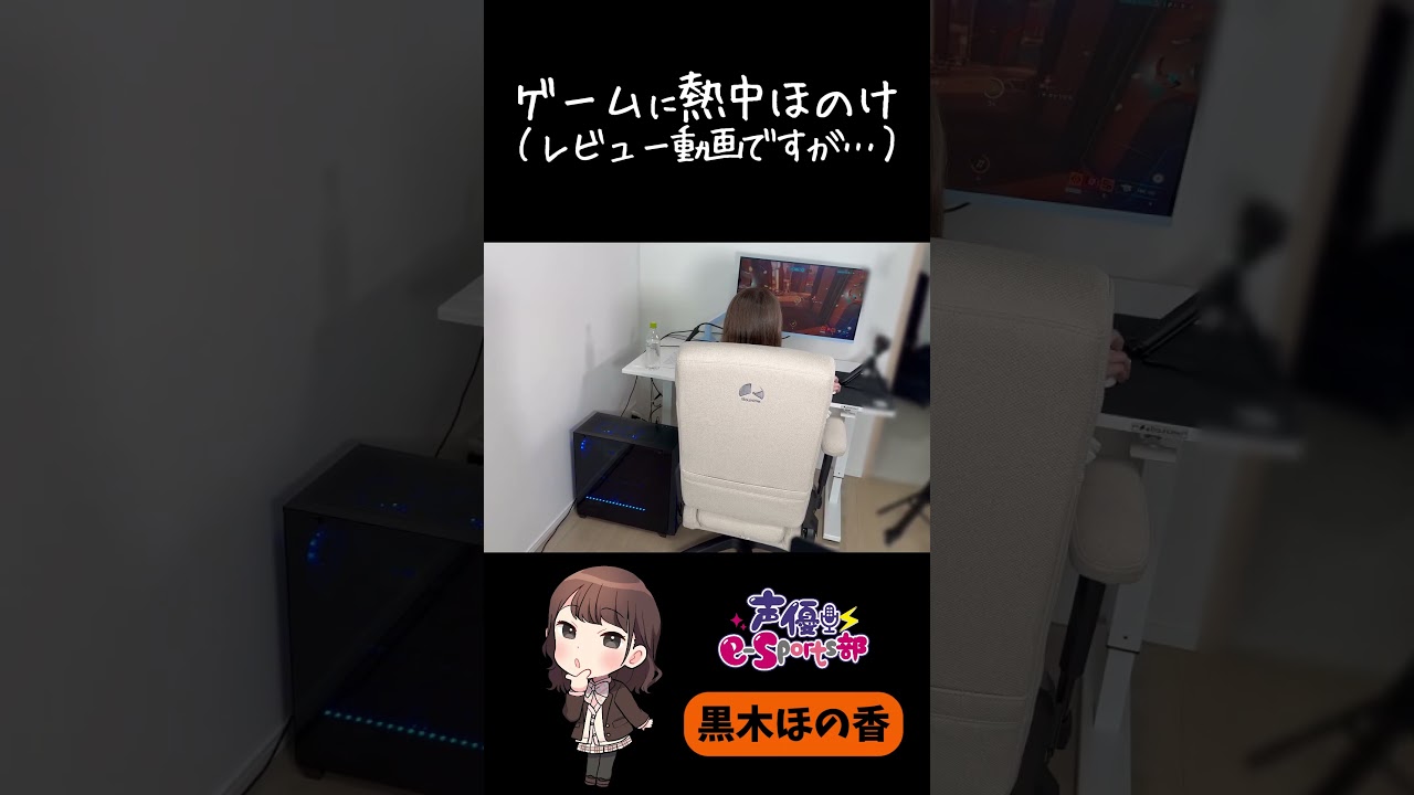 ゲームに夢中な声優の後ろ姿【#声優esports部 】#shorts #黒木ほの香 #オーバーウォッチ2 #overwatch2 #ゲーム実況 ゲームに夢中な声優の後ろ姿【#声優esports部 】#shorts #黒木ほの香 #オーバーウォッチ2 #overwatch2 #ゲーム実況