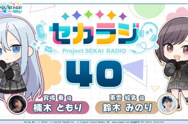 プロジェクトセカイ WEBラジオ番組『セカラジ』#40