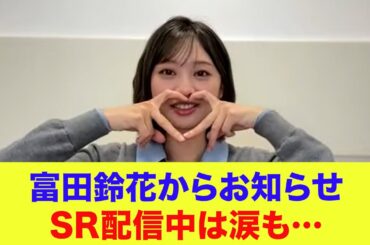 【日向坂46】富田鈴花からお知らせ！SHOWROOM配信中は涙も…