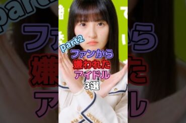 ファンから嫌われたアイドル3選 #アイドル #乃木坂46 #岡本姫奈 #遠藤さくら #衛藤美彩
