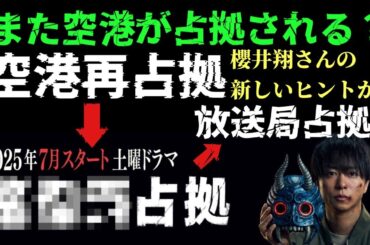 XXX占拠　櫻井翔　菊池風磨　占拠シリーズ最新作　また空港が占拠される？　空港再占拠?なのか！　櫻井翔さんの新しいヒントから今回は放送局占拠？の可能性!!
