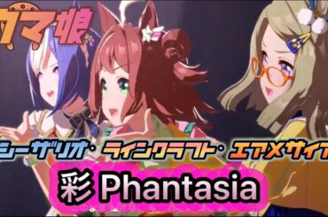 【ウマ娘】ラインクラフト・シーザリオ・エアメサイア【彩Phantasia】