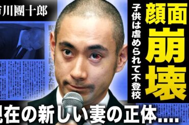 【衝撃】市川團十郎が難病発症し顔面崩壊していた...子供は虐められて不登校に...現在の新しい妻の正体に一同驚愕！日本を代表する歌舞伎俳優の裏の顔は家族を虐待するクズなモラハラ夫！