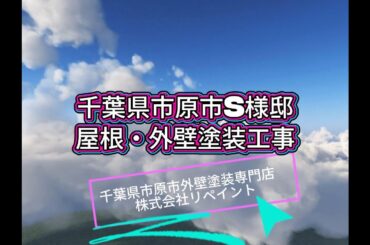 千葉県市原市S様邸 屋根・外壁塗装工事/施工事例のご紹介　千葉県市原市外壁塗装専門店　株式会社リペイント