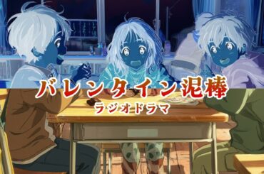 【ラジオドラマ】バレンタイン泥棒