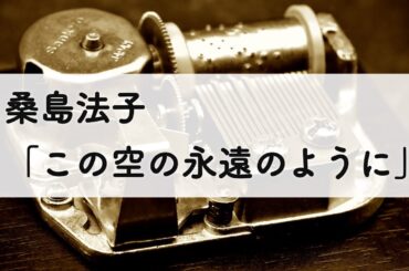 桑島法子「この空の永遠のように」オルゴールアレンジ