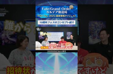 【切り抜き】 #川澄綾子 さん出演の「FGO カルデア放送局 ライト版（2025年5月21日(水)放送）」の中から、「FGO Fes. 2025」最新情報をダイジェストでご紹介！ #shorts