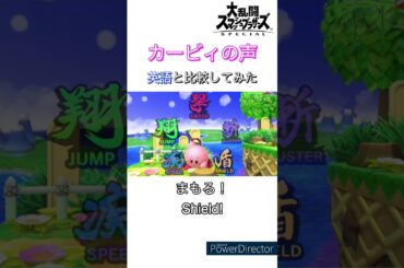 カービィの声 英語版と比較してみた! (スマブラSP)