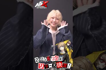 『P5X通信vol.2』出演！新井 素羽役 の 本渡 楓 さんコメント
