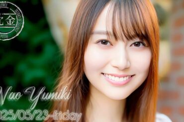 2025-05-23 沈黙の金曜日 - 酒井健太 (アルコ&ピース)・弓木奈於 (乃木坂46)