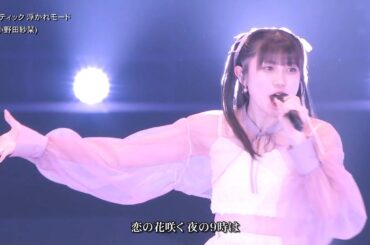 歌詞付 ソロ (小野田紗栞)「ロマンティック 浮かれモード」(ひなフェス シャッフル) 2025-0329