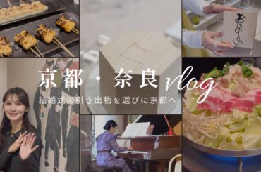 【VLOG】結婚式の引き出物を選びに京都へ🚅✨心友のコンサートへ行ったり、式当日の様子も...🎥💐
